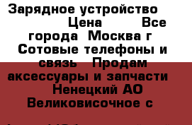 Зарядное устройство Nokia AC-3E › Цена ­ 50 - Все города, Москва г. Сотовые телефоны и связь » Продам аксессуары и запчасти   . Ненецкий АО,Великовисочное с.